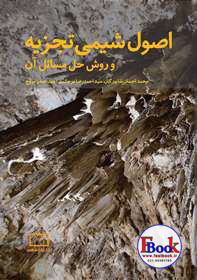 کتاب اصول شیمی تجزیه و روش حل مسائل آن (فاطمی)