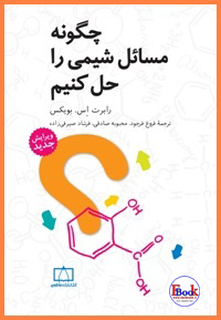 کتاب چگونه مسایل شیمی را حل کنیم (فاطمی)
