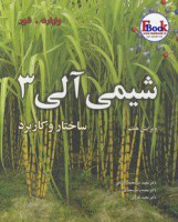 کتاب شیمی آلی ولهارد جلد سوم