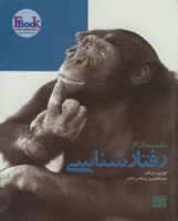 کتاب مقدمه ای بر رفتار شناسی