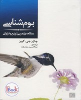 کتاب بوم شناسی مطالعه‌ تجربی توزيع و فراوانی