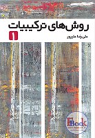 82-روش-های-ترکیبیات-جلد-اول