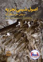  کتاب اصول شیمی تجزیه و روش حل مسائل آن (فاطمی)