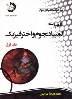 alefbaye-nojom-va-akhtar-fizic-j1-DP