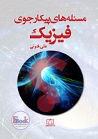 کتاب مسئله های پیکارجوی فیزیک (فاطمی)