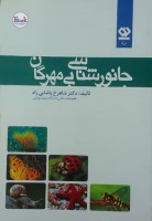 کتاب جانورشناسی بی مهرگان 