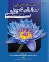 مرجع-بیولوژی-کمپبل-2020-شیمی-حیات-جلد-1